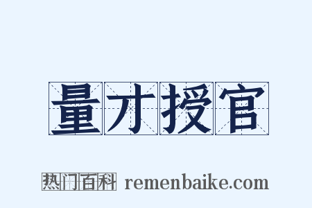 量才授官是什么意思的图片